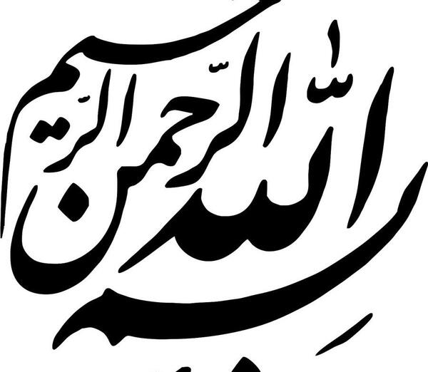 عکس بسم الله قشنگ