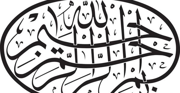 عکس بسم الله قشنگ