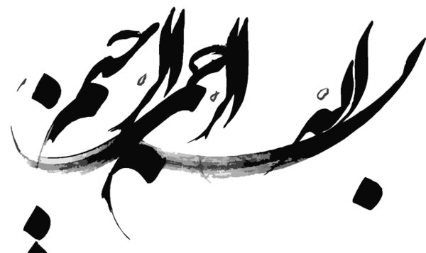 عکس بسم الله قشنگ