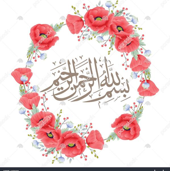 عکس بسم الله قشنگ