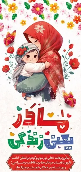 عکس برای روز مادر با حجاب