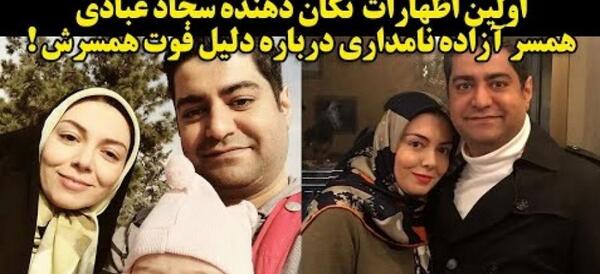 عکس همسر دوم آزاده نامداری سجاد عبادی