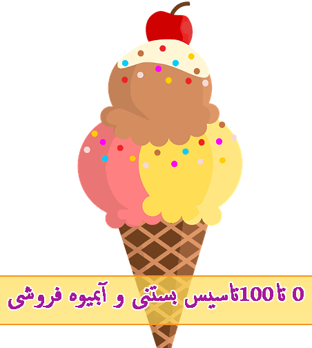 عکس بستنی فروشی ایران