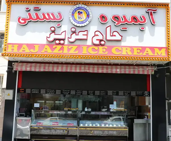 عکس بستنی فروشی ایران