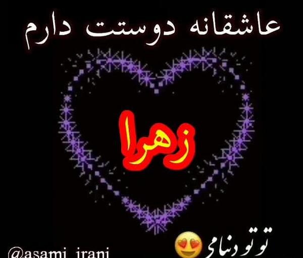 عکس پروفایل دخترونه به اسم زهرا