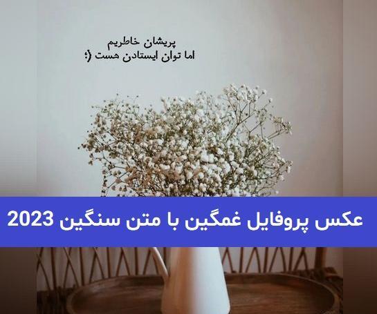 عکس غمگین با نوشته برای پروفایل