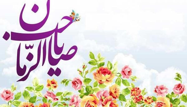 عکس نوشته تبریک میلاد امام زمان عج