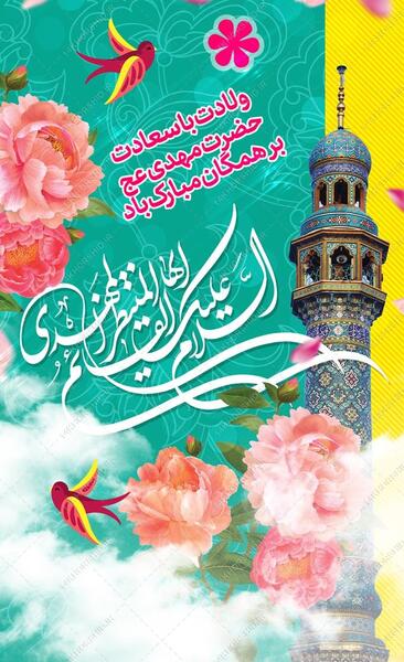 عکس نوشته تبریک میلاد امام زمان عج
