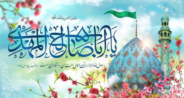 عکس نوشته تبریک میلاد امام زمان عج