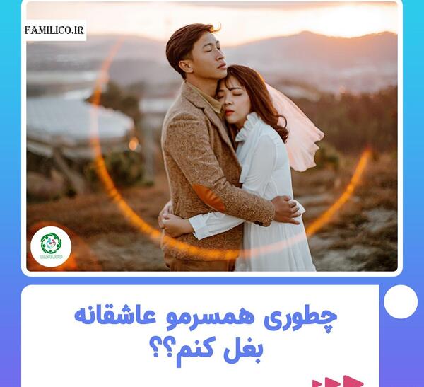عکس های عاشقانه در آغوش هم