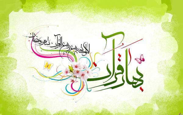 عکس نوشته بهار قرآن