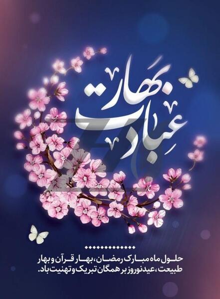 عکس نوشته بهار قرآن