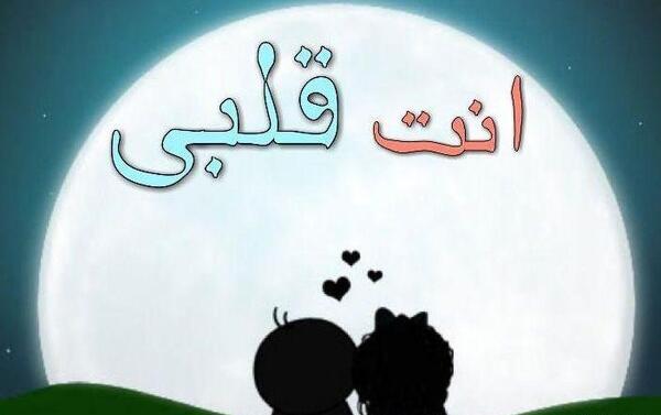 عکس عاشقانه عربی احبک