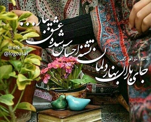 عکس و متن بهاری