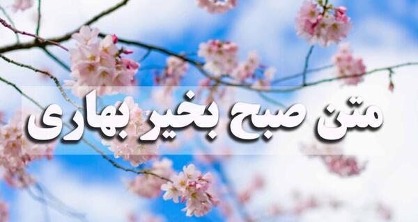 عکس و متن بهاری