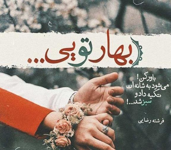 عکس و متن بهاری