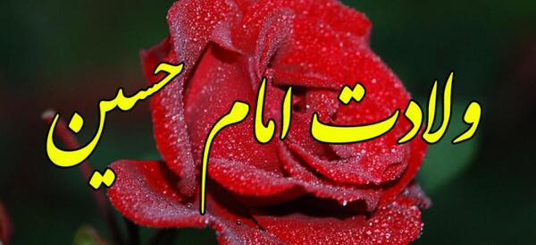 عکس متحرک ولادت امام حسین