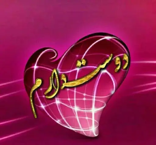 عکس عاشقانه برای پروفایل ایتا