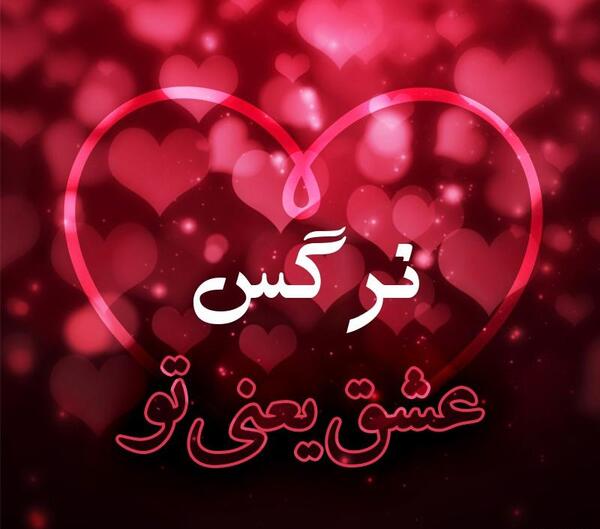 عکس تولدت مبارک به اسم نرگس