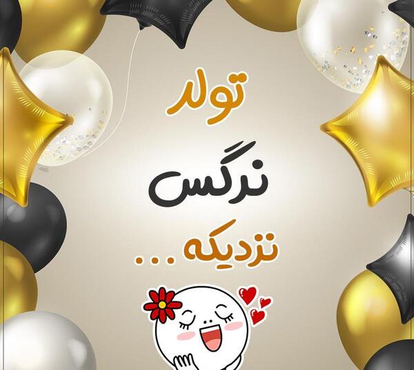 عکس تولدت مبارک به اسم نرگس