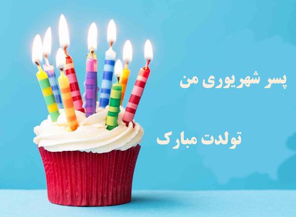 عکس تولدت مبارک پسر عمه عزیزم