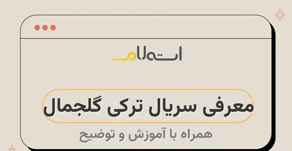 عکس های عاشقانه گلجمال ودوا