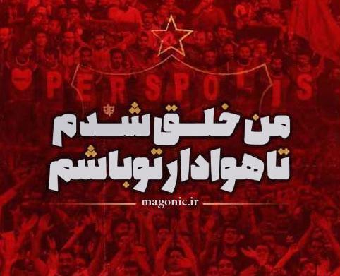 عکس پرسپولیس پسرانه برای پروفایل