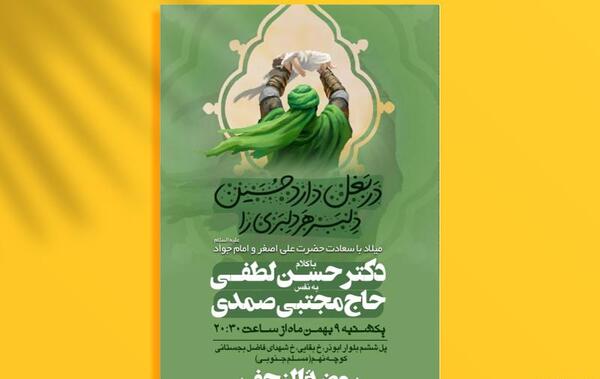 عکس نوشته ولادت امام جواد و علی اصغر