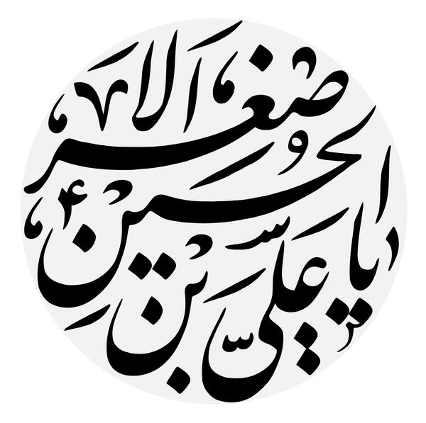 عکس نوشته ولادت امام جواد و علی اصغر