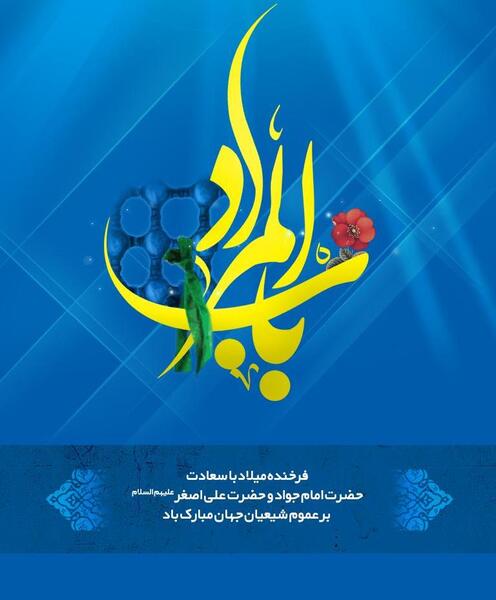 عکس نوشته ولادت امام جواد و علی اصغر