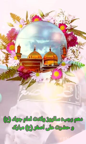 عکس نوشته ولادت امام جواد و علی اصغر