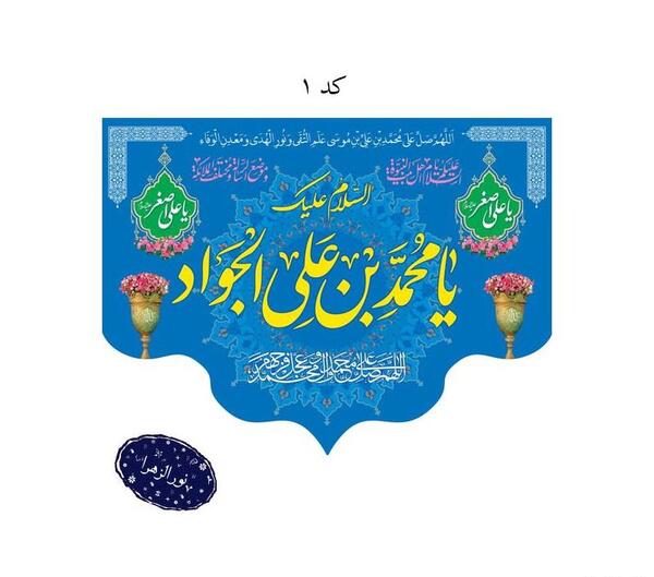 عکس نوشته ولادت امام جواد و علی اصغر