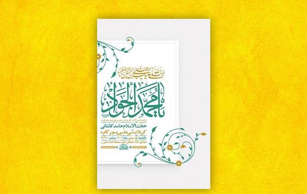 عکس نوشته ولادت امام جواد و علی اصغر