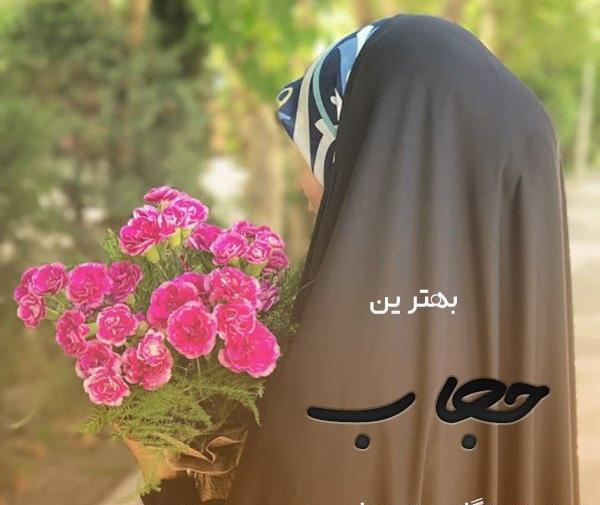 عکس حجاب زیبا با چادر برای پروفایل