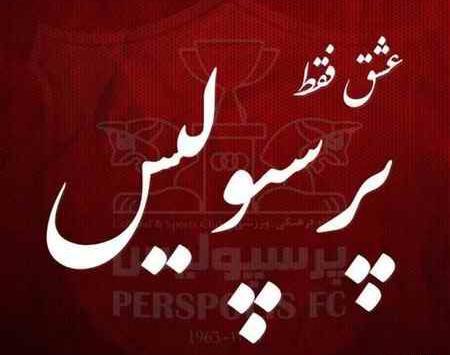 دانلود عکس پروفایل پرسپولیسی دخترونه