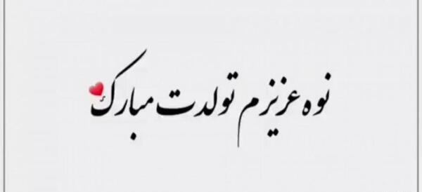 عکس تولد نوه عزیزم تولدت مبارک