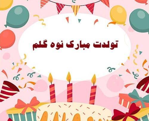 عکس تولد نوه عزیزم تولدت مبارک