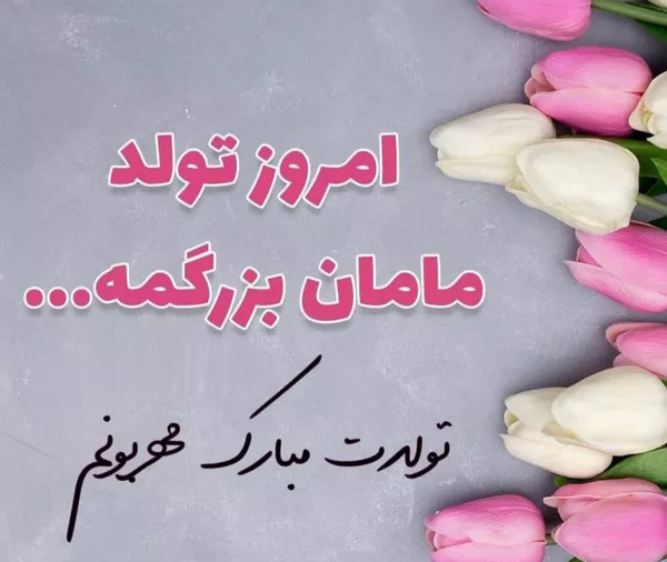 عکس تولد نوه عزیزم تولدت مبارک