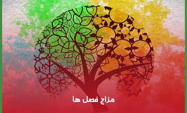 عکس نقاشی فصل های بهار تابستان پاییز زمستان