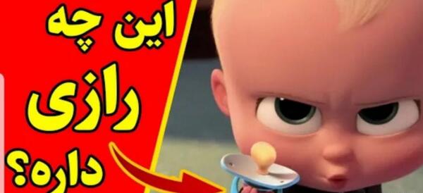 عکس بچه رئیس در واقعیت