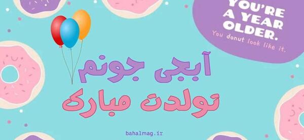 عکس تولدت مبارک ابجی عزیزم