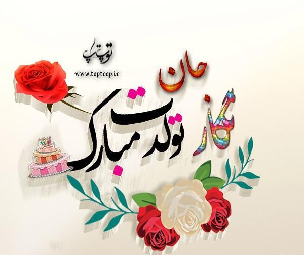 عکس نوشته نگار جان تولدت مبارک