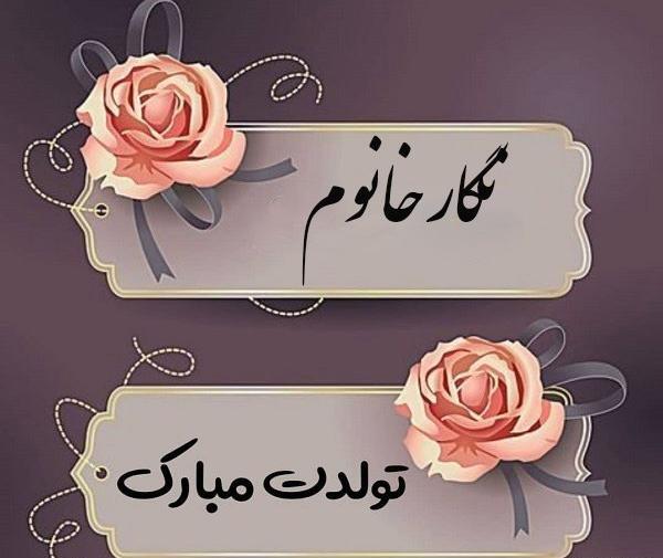 عکس نوشته نگار جان تولدت مبارک