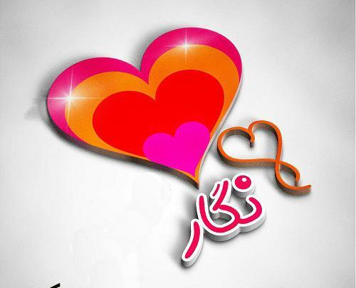 عکس نوشته نگار جان تولدت مبارک