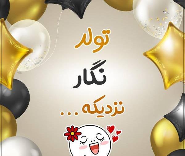 عکس نوشته نگار جان تولدت مبارک