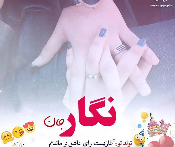 عکس نوشته نگار جان تولدت مبارک