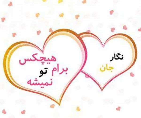 عکس نوشته نگار جان تولدت مبارک