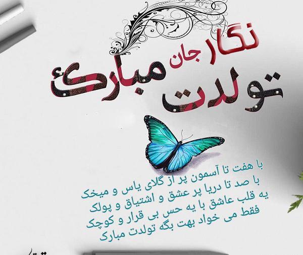 عکس نوشته نگار جان تولدت مبارک