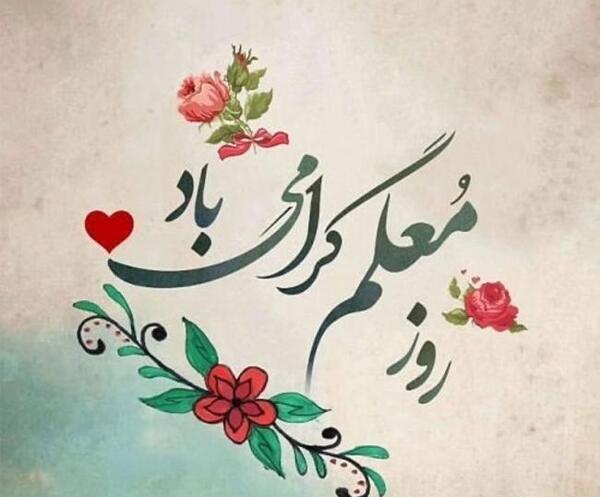 عکس پروفایل برای معلمان
