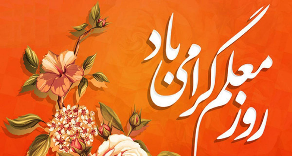 عکس پروفایل برای معلمان